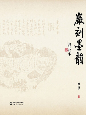 cover image of 岩刻墨韵
